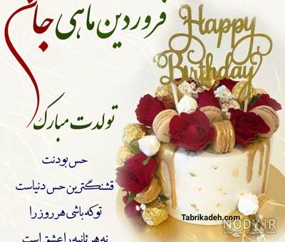 25 متن من یه فروردینی ام برای پروفایل [دختر و پسر فروردین ماهی!]