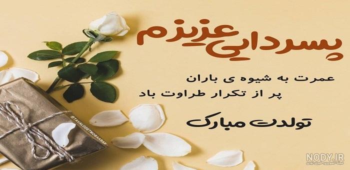 22 متن و پیام تبریک تولد پسر مرداد ماهی