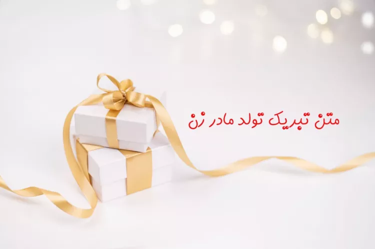 100 متن و پیام تبریک روز مادر به مادر زن و مادرخانم +عکس نوشته و کلیپ استوری - مجله شبونه 100 متن و پیام تبریک روز مادر به مادر زن و مادرخانم +عکس نوشته و کلیپ استوری - مجله شبونه