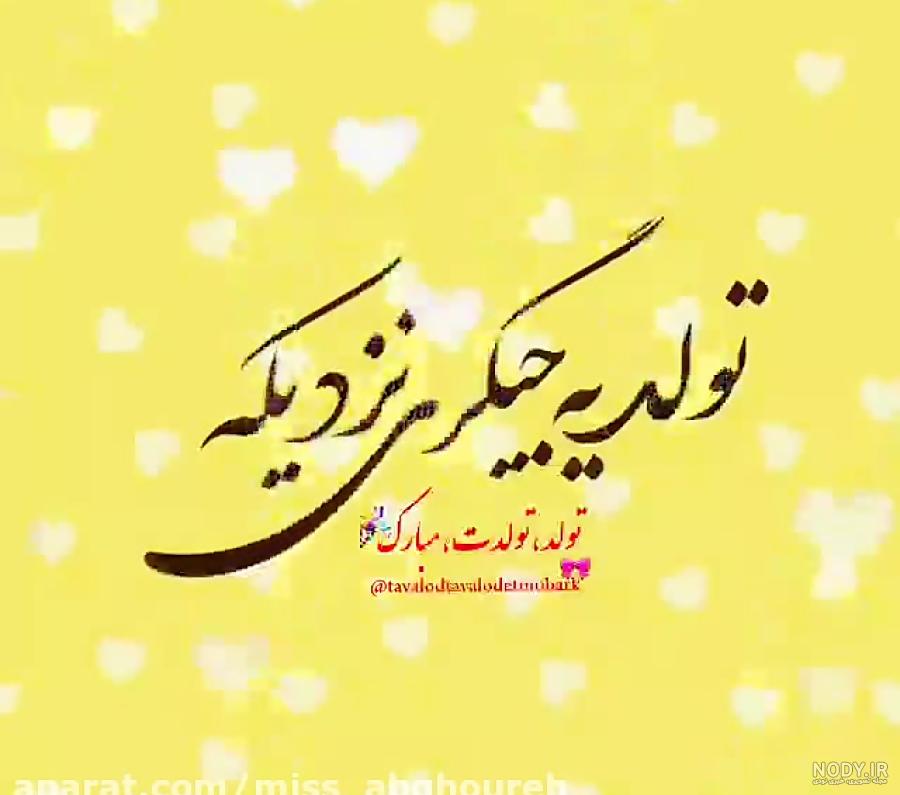 100 متن و پیامک تبریک تولد زیبا + عکس نوشته تبریک تولد - کارت پستال دیجیتال 100 متن و پیامک تبریک تولد زیبا + عکس نوشته تبریک تولد - کارت پستال دیجیتال
