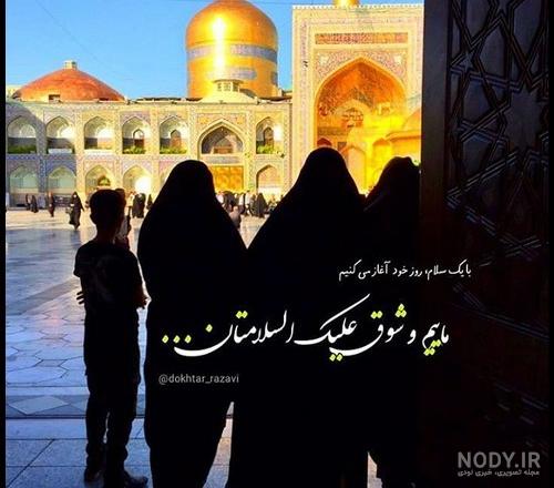 آخرین خبر | چهره ها/ خبرنگار 20:30 در حرم امام رضا(ع)