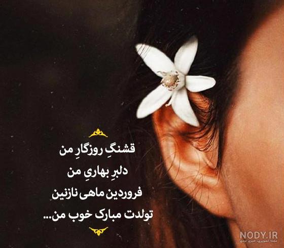 آلبوم عکس نوشته های تبریک تولد به متولدین فروردین ماه - تــــــــوپ تـــــــــاپ آلبوم عکس نوشته های تبریک تولد به متولدین فروردین ماه - تــــــــوپ تـــــــــاپ