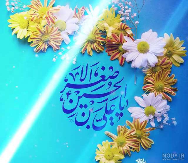 اشعار ولادت حضرت علی اصغر* | اندیشه برتر