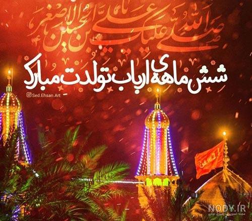 اشعار ولادت حضرت علی اصغر | اندیشه برتر