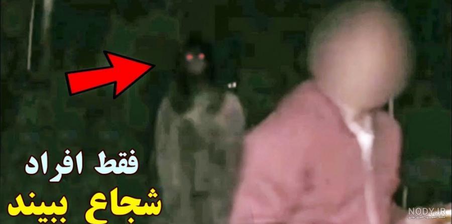 این فیلما کاملا واقعی هستند !!! دیده شدن جن و ارواح این فیلما کاملا واقعی هستند !!! دیده شدن جن و ارواح