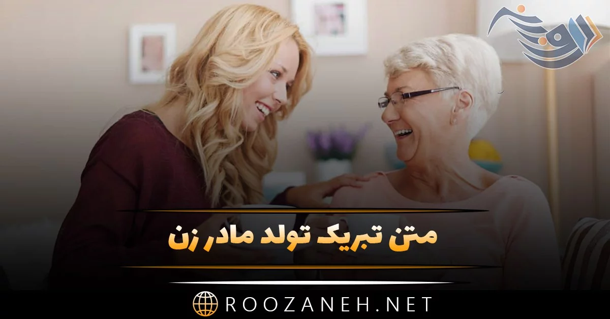 بایگانی‌های تبریک تولد مادر زن - تبریکده