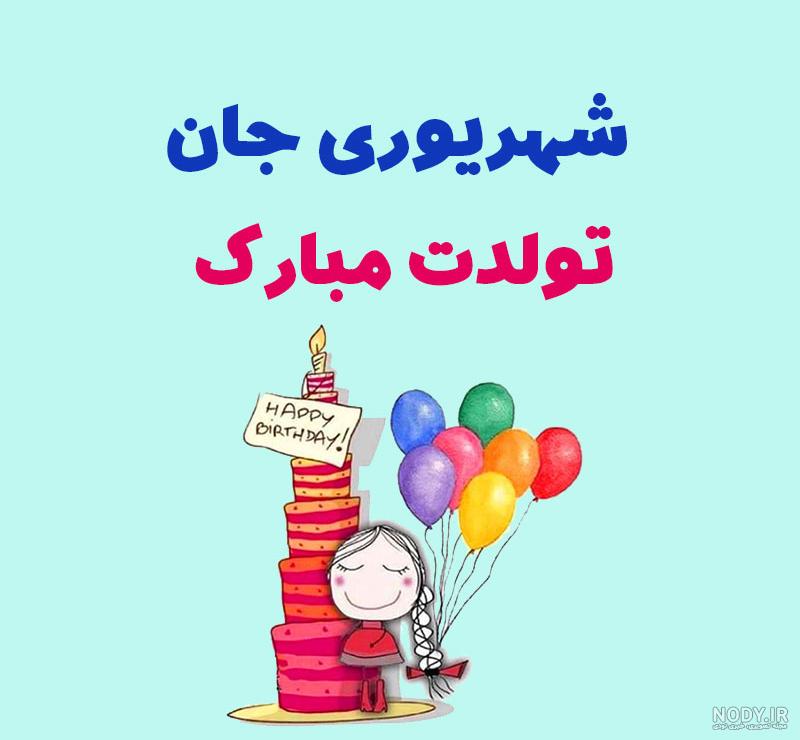 بایگانی‌های عکس نوشته تولد یه عزیزی نزدیکه - تبریکده