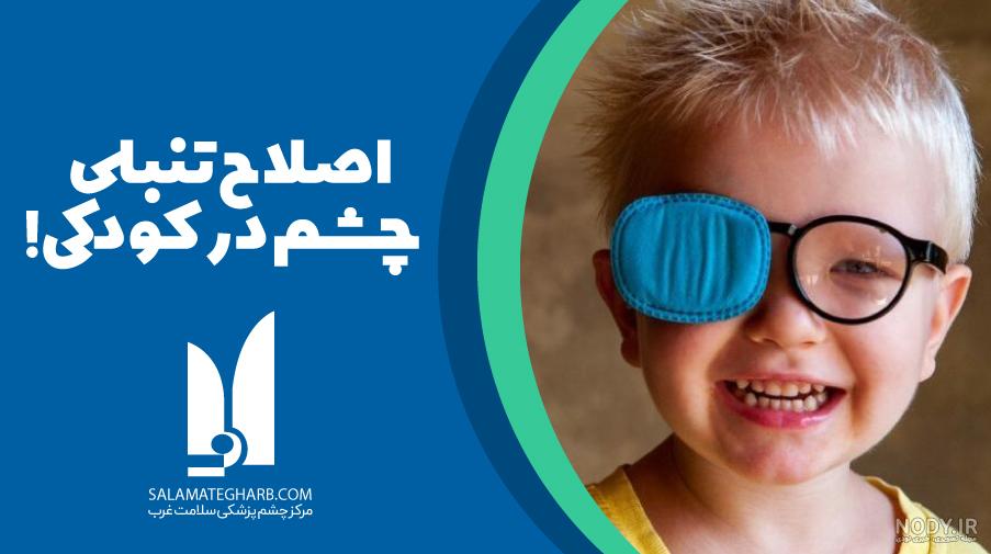 بیماری چشم صورتی در کودکان چیست - جراح اطفال | دکتر صلاح الدین دلشاد بیماری چشم صورتی در کودکان چیست - جراح اطفال | دکتر صلاح الدین دلشاد