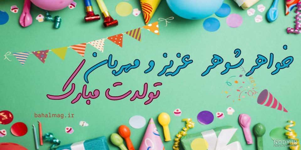 تبریک تولد به خواهر شوهر - کارت پستال دیجیتال تبریک تولد به خواهر شوهر - کارت پستال دیجیتال