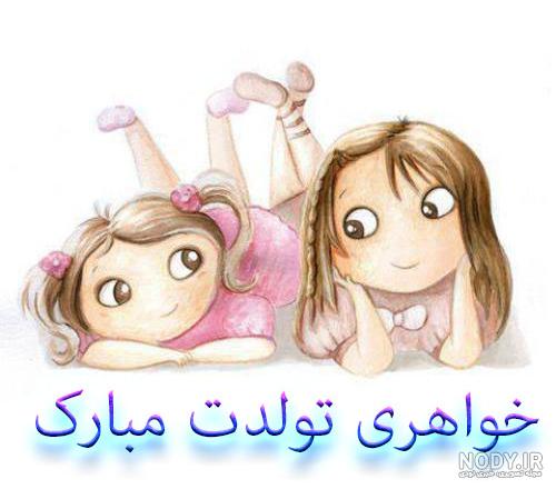 تبریک تولد به خواهر | عکس و استوری و متن واقعا بسیار جذاب 1403 - استادورک