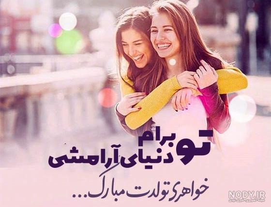 تبریک تولد خواهر