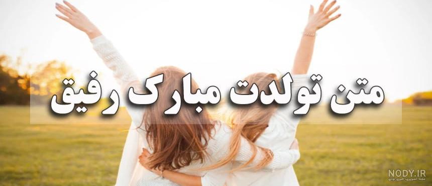 تبریک تولد دوست و رفیق فاب با 35 متن خلاقانه و فوق العاده قشنگ