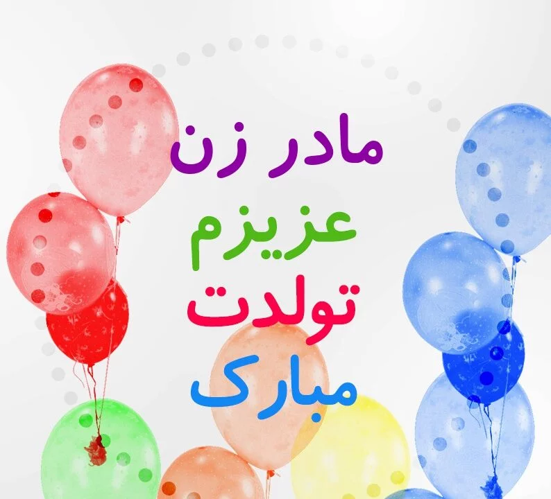 تبریک تولد مادر خانم - کارت پستال دیجیتال تبریک تولد مادر خانم - کارت پستال دیجیتال