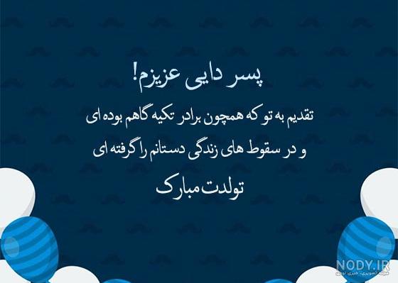 تبریک تولد پسر دایی - کارت پستال دیجیتال