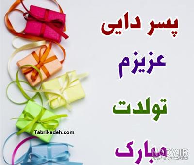 تبریک تولد پسردایی و دخترعمه | پیامک تبریک تولد پسردایی و دخترعمه با عکس  نوشته زیبا