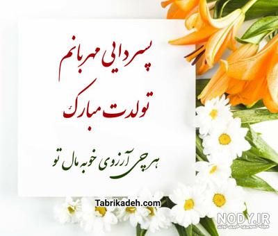 تبریک تولد پسرم جدید با جملات صمیمانه احساسی، متن و عکس نوشته