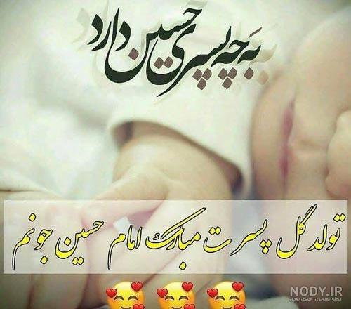 تبریک ولادت حضرت علی اصغر ۱۴۰۰ با عکس و متن
