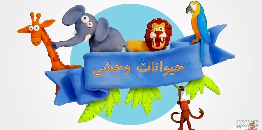 ترانه هاي کودکانه با حسنی - آموزش رنگها اعداد شکلها حیوانات اهلی و حیوانات  وحشی