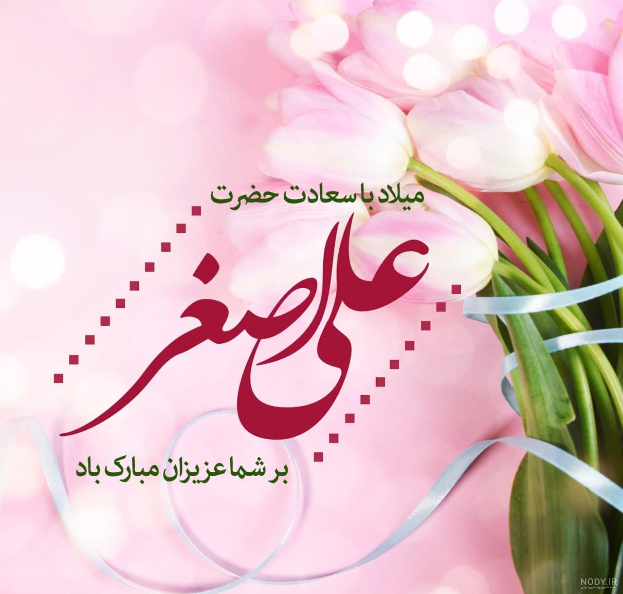 تولد حضرت علی اصغر (ع) | متن تبریک و عکس نوشته های جدید ویژه ولادت علی اصغر  – ۹۸