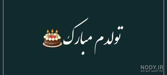 تولدم مبارک / متن تبریک تولد به خودم + جملات و متن های احساسی تبریک تولد به تولدم مبارک / متن تبریک تولد به خودم + جملات و متن های احساسی تبریک تولد به