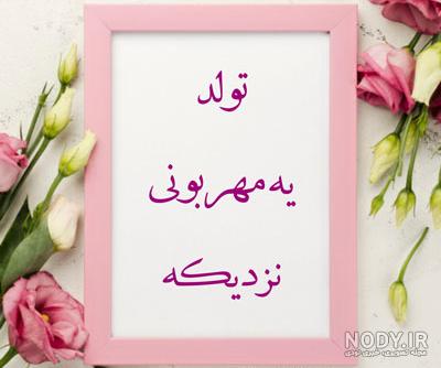 جدیدترین عکس تولدم نزدیکه 2022 با متن های طنزآمیز و فانتزی (متن تولدم نزدیکه ) جدیدترین عکس تولدم نزدیکه 2022 با متن های طنزآمیز و فانتزی (متن تولدم نزدیکه )