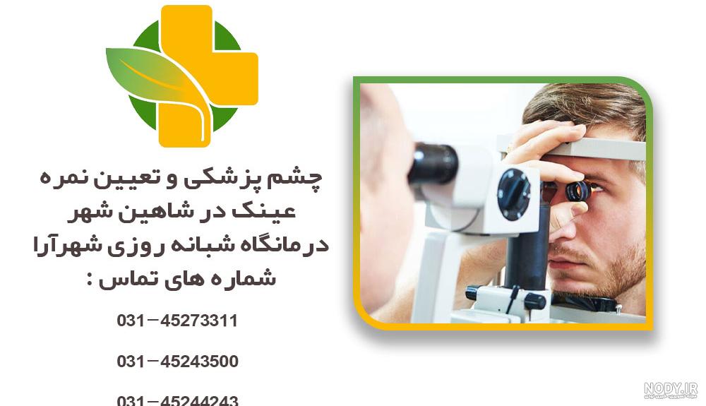 جدیدترین عکس پروفایل معاینه چشم پزشکی با بهترین کیفیت