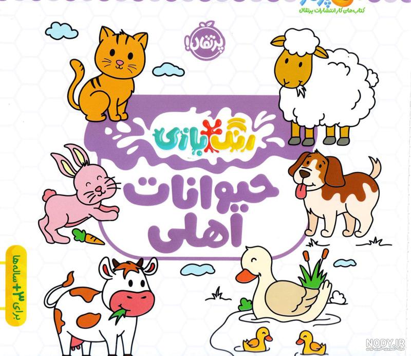 حیوانات اهلی - پنجره ای به دنیای کودکان