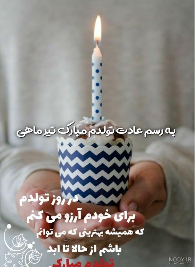 دانلود تصویر تبریک تولد تیر ماهی ها