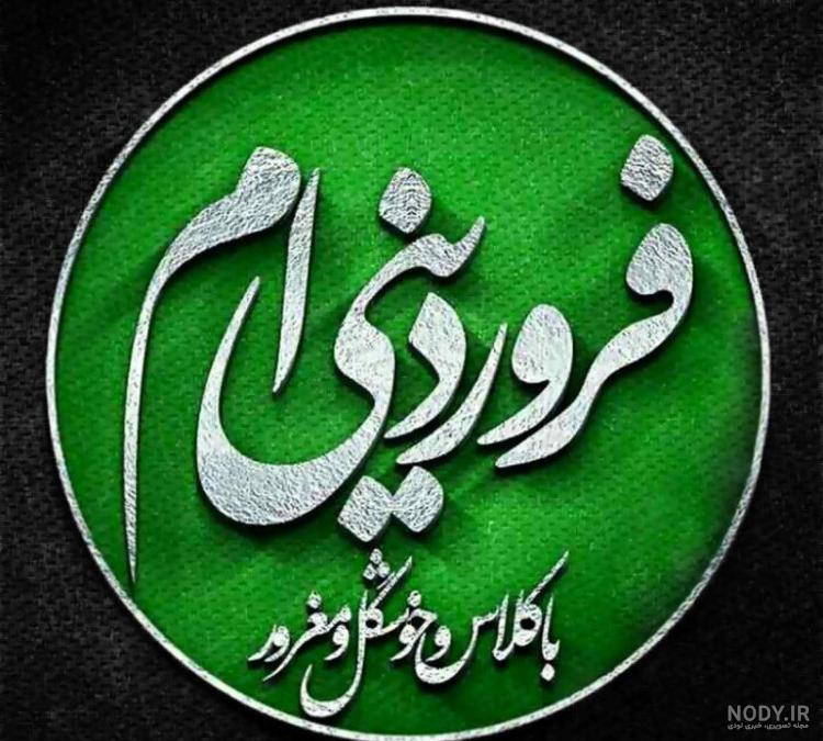 دانلود تصویر تبریک تولد فروردینی ها دانلود تصویر تبریک تولد فروردینی ها