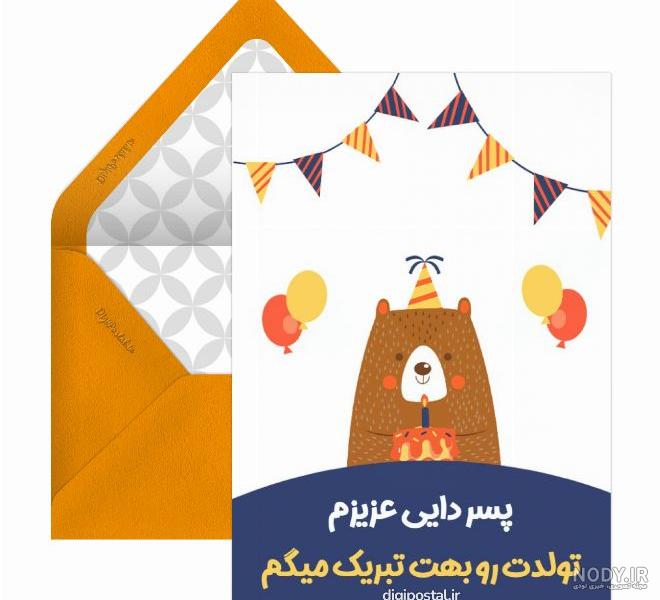 دانلود عکس تولدت مبارک پسر دایی