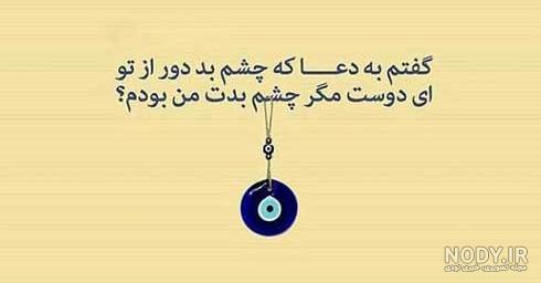 دانلود عکس های خاص و زیبا چشم زخم و نظر برای پروفایل و استوری دانلود عکس های خاص و زیبا چشم زخم و نظر برای پروفایل و استوری