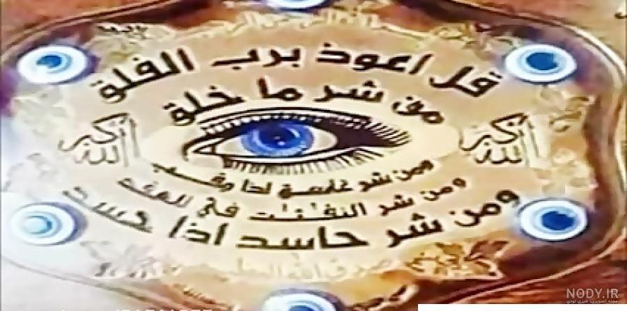 دانلود عکس های خاص و زیبا چشم زخم و نظر برای پروفایل و استوری دانلود عکس های خاص و زیبا چشم زخم و نظر برای پروفایل و استوری