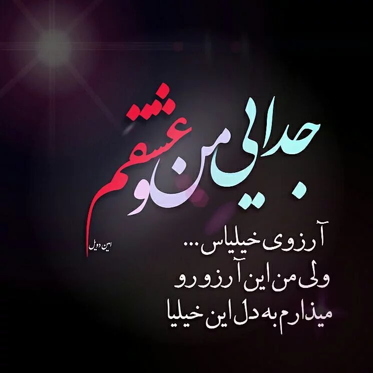 دانلود عکس نوشته جدایی از عشق دانلود عکس نوشته جدایی از عشق