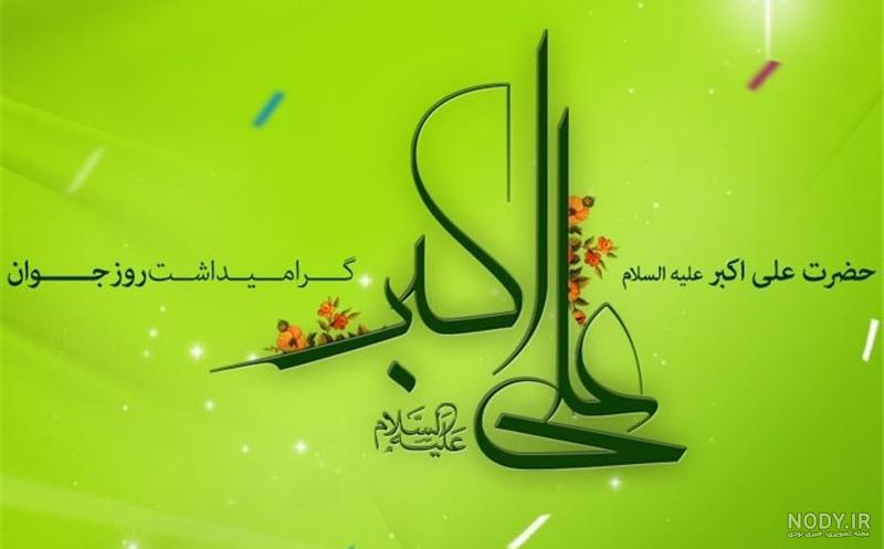 دانلود مداحی نوحه شهادت علی اکبر از مداح حاج حسین سیب سرخی دانلود مداحی نوحه شهادت علی اکبر از مداح حاج حسین سیب سرخی