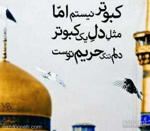 دلتنگ امام رضا ع دلتنگی برای امام رضا (عکس نوشته و متن)