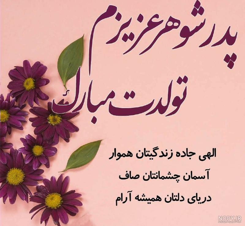 دلنوشته تبریک تولد به همسر فوت شده | تولدت مبارک همسر آسمانیم دلنوشته تبریک تولد به همسر فوت شده | تولدت مبارک همسر آسمانیم