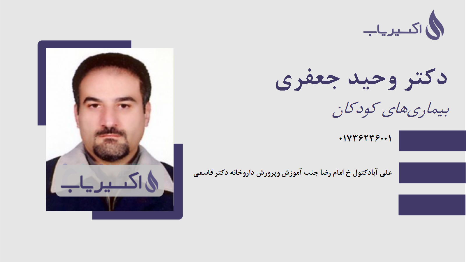 دکتر عبدالحمید جعفری ندوشن، فوق تخصص ریه کودکان یزد، نوبت دهی آنلاین و شماره تلفن | پذیرش24 دکتر عبدالحمید جعفری ندوشن، فوق تخصص ریه کودکان یزد، نوبت دهی آنلاین و شماره تلفن | پذیرش24
