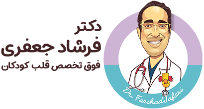 دکتر فرشاد جعفری - متخصص نوزادان، کودکان، نوجوانان ، فوق تخصص قلب کودکان دکتر فرشاد جعفری - متخصص نوزادان، کودکان، نوجوانان ، فوق تخصص قلب کودکان