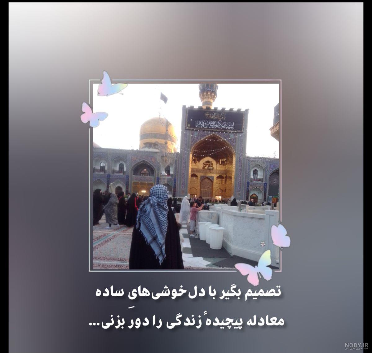 زهره فکور صبور با پوشش چادر در حرم امام رضا + عکس | روزنو