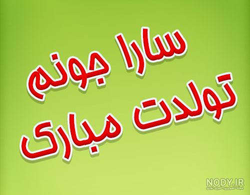 زیباترین و جدیدترین متن تبریک تولد برای سارا زیباترین و جدیدترین متن تبریک تولد برای سارا