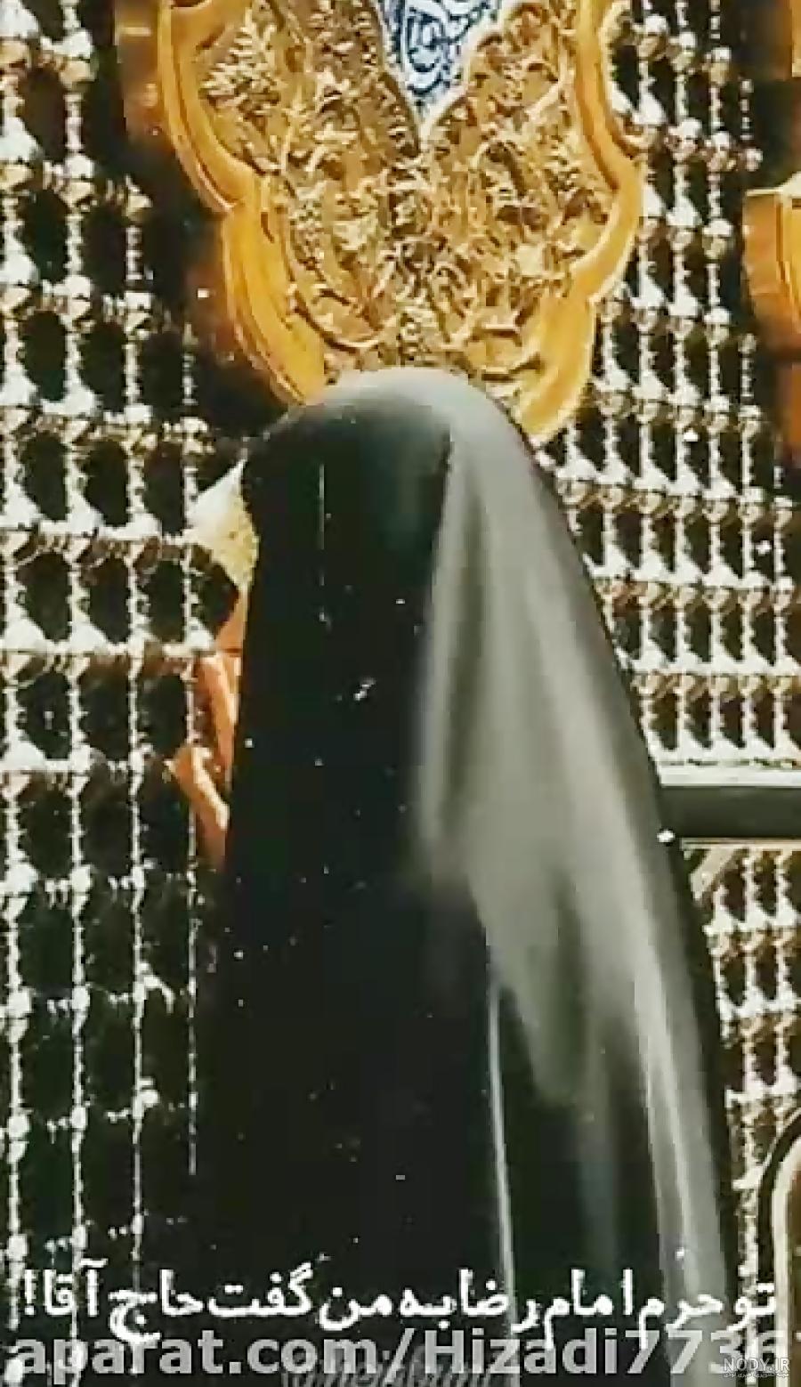ستاره سادات قطبی با چادر عربی مجلسی در حرم امام رضا (ع)