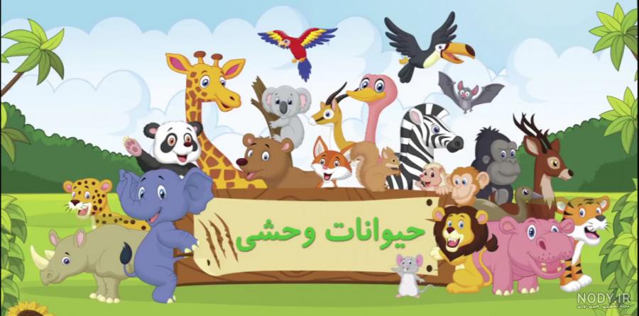 شعر و پازل کودکانه 3: حیوانات اهلی