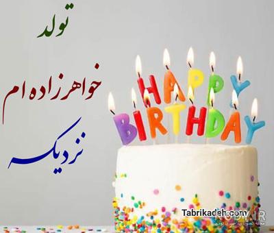عکس و اس ام اس تولدت مبارک عاشقانه +عکس نوشته عاشقانه تولدت مبارک عکس و اس ام اس تولدت مبارک عاشقانه +عکس نوشته عاشقانه تولدت مبارک