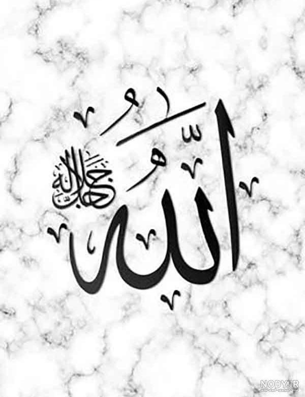 عکس الله سیاه سفید