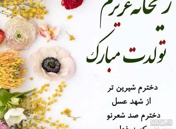 عکس تبریک تولد اسم ریحانه