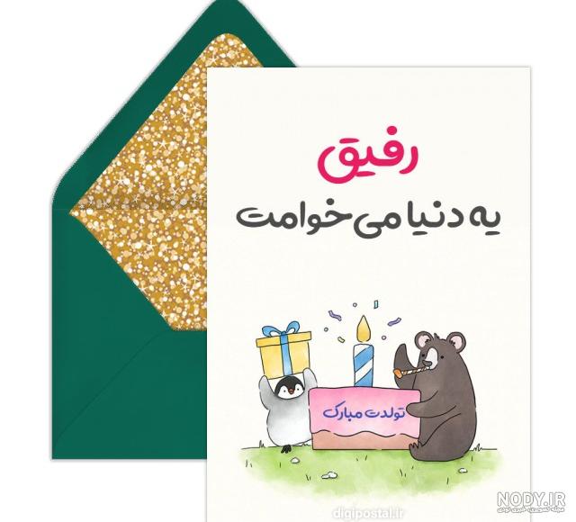 عکس تبریک تولد برای رفیق فابریک