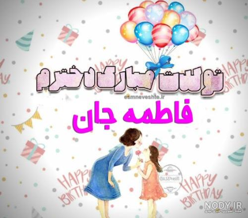 عکس تبریک تولد به اسم فاطمه