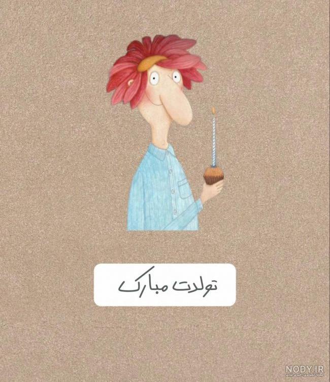 عکس تبریک تولد به دوست قدیمی