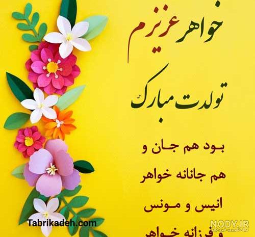 عکس تبریک تولد خواهر زیبا