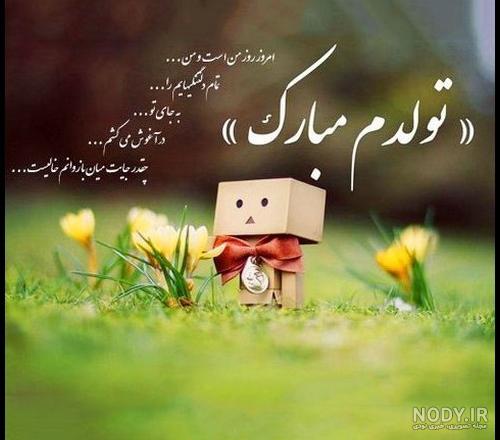 عکس تبریک تولد خودم - عکس نودی عکس تبریک تولد خودم - عکس نودی